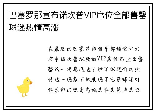 巴塞罗那宣布诺坎普VIP席位全部售罄球迷热情高涨 巴塞罗那宣布诺坎普VIP席位全部售罄球迷热情高涨
