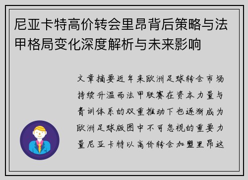 尼亚卡特高价转会里昂背后策略与法甲格局变化深度解析与未来影响 尼亚卡特高价转会里昂背后策略与法甲格局变化深度解析与未来影响