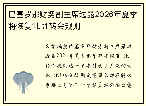 巴塞罗那财务副主席透露2026年夏季将恢复1比1转会规则 巴塞罗那财务副主席透露2026年夏季将恢复1比1转会规则