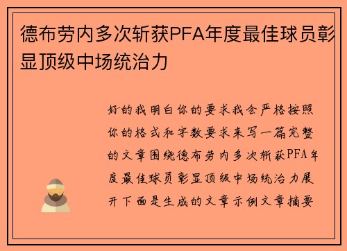 德布劳内多次斩获PFA年度最佳球员彰显顶级中场统治力 德布劳内多次斩获PFA年度最佳球员彰显顶级中场统治力