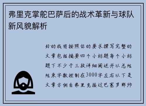 弗里克掌舵巴萨后的战术革新与球队新风貌解析 弗里克掌舵巴萨后的战术革新与球队新风貌解析