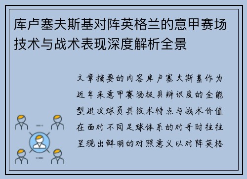 库卢塞夫斯基对阵英格兰的意甲赛场技术与战术表现深度解析全景 库卢塞夫斯基对阵英格兰的意甲赛场技术与战术表现深度解析全景