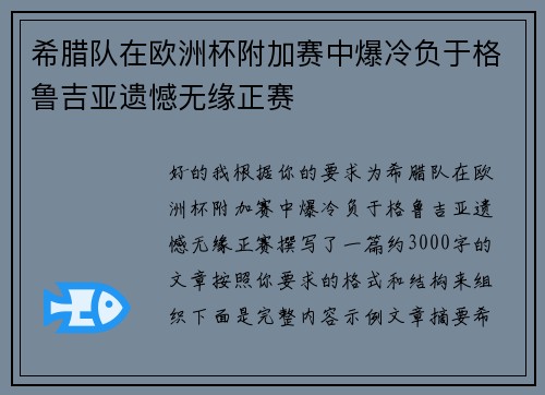 希腊队在欧洲杯附加赛中爆冷负于格鲁吉亚遗憾无缘正赛 希腊队在欧洲杯附加赛中爆冷负于格鲁吉亚遗憾无缘正赛