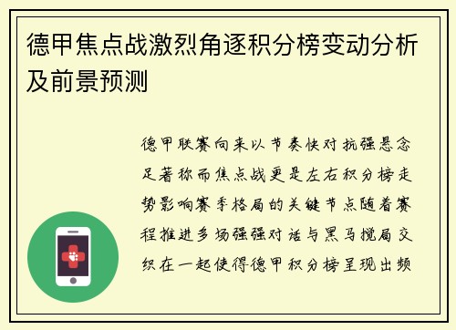 德甲焦点战激烈角逐积分榜变动分析及前景预测 德甲焦点战激烈角逐积分榜变动分析及前景预测