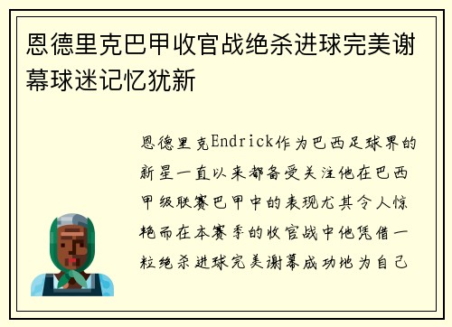 恩德里克巴甲收官战绝杀进球完美谢幕球迷记忆犹新 恩德里克巴甲收官战绝杀进球完美谢幕球迷记忆犹新