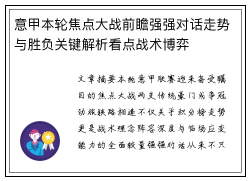 意甲本轮焦点大战前瞻强强对话走势与胜负关键解析看点战术博弈 意甲本轮焦点大战前瞻强强对话走势与胜负关键解析看点战术博弈