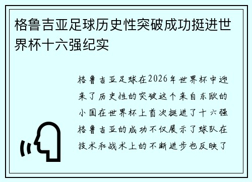 格鲁吉亚足球历史性突破成功挺进世界杯十六强纪实