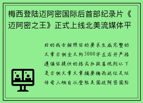 梅西登陆迈阿密国际后首部纪录片《迈阿密之王》正式上线北美流媒体平台