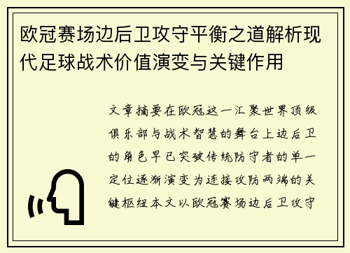 欧冠赛场边后卫攻守平衡之道解析现代足球战术价值演变与关键作用