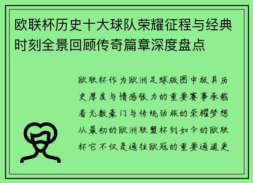 欧联杯历史十大球队荣耀征程与经典时刻全景回顾传奇篇章深度盘点