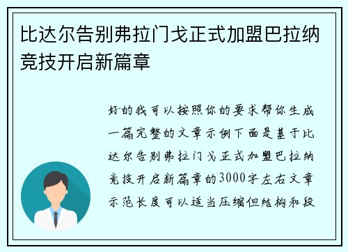 比达尔告别弗拉门戈正式加盟巴拉纳竞技开启新篇章 比达尔告别弗拉门戈正式加盟巴拉纳竞技开启新篇章