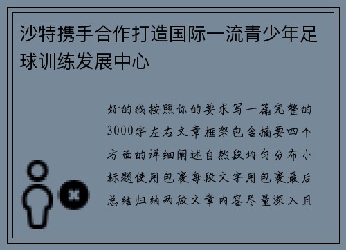 沙特携手合作打造国际一流青少年足球训练发展中心