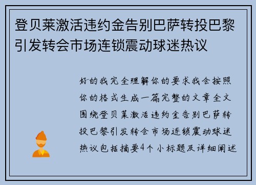 登贝莱激活违约金告别巴萨转投巴黎引发转会市场连锁震动球迷热议