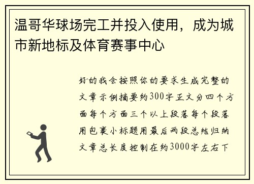 温哥华球场完工并投入使用，成为城市新地标及体育赛事中心