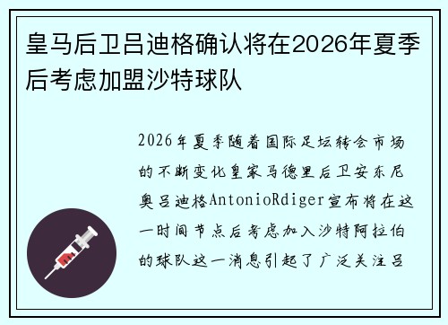 皇马后卫吕迪格确认将在2026年夏季后考虑加盟沙特球队