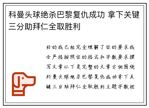 科曼头球绝杀巴黎复仇成功 拿下关键三分助拜仁全取胜利
