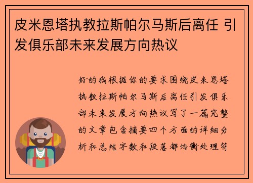 皮米恩塔执教拉斯帕尔马斯后离任 引发俱乐部未来发展方向热议