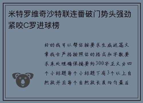 米特罗维奇沙特联连番破门势头强劲紧咬C罗进球榜