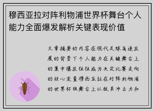 穆西亚拉对阵利物浦世界杯舞台个人能力全面爆发解析关键表现价值 穆西亚拉对阵利物浦世界杯舞台个人能力全面爆发解析关键表现价值