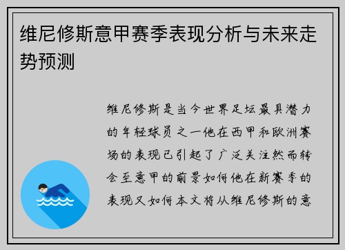 维尼修斯意甲赛季表现分析与未来走势预测